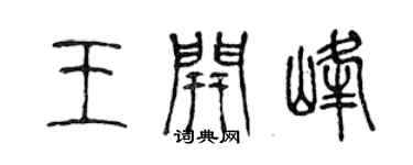 陈声远王开峰篆书个性签名怎么写