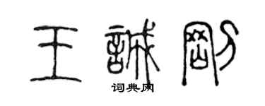 陈声远王诚刚篆书个性签名怎么写