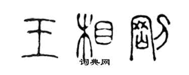 陈声远王相刚篆书个性签名怎么写