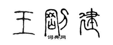 陈声远王刚建篆书个性签名怎么写