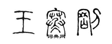 陈声远王寒刚篆书个性签名怎么写