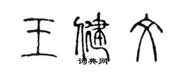 陈声远王健文篆书个性签名怎么写