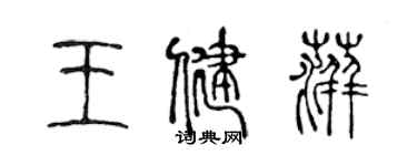 陈声远王健萍篆书个性签名怎么写