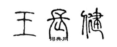 陈声远王长健篆书个性签名怎么写
