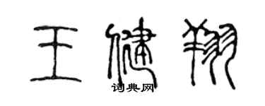 陈声远王健翔篆书个性签名怎么写