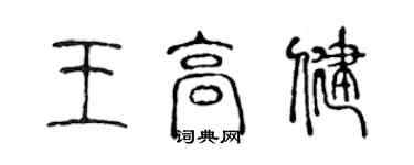陈声远王高健篆书个性签名怎么写