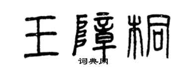曾庆福王障桐篆书个性签名怎么写