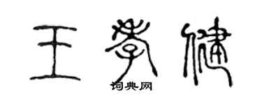 陈声远王孝健篆书个性签名怎么写