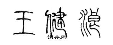 陈声远王健浪篆书个性签名怎么写