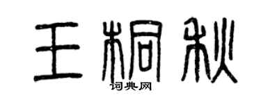 曾庆福王桐秋篆书个性签名怎么写