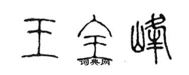 陈声远王全峰篆书个性签名怎么写