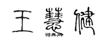 陈声远王慧健篆书个性签名怎么写