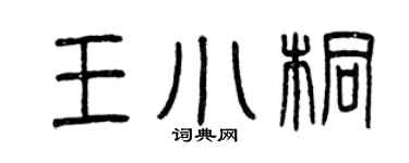曾庆福王小桐篆书个性签名怎么写