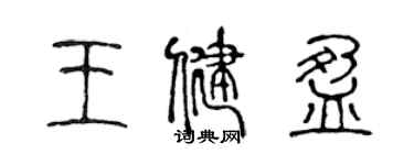 陈声远王健盈篆书个性签名怎么写