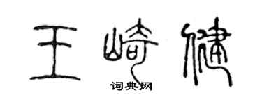 陈声远王崎健篆书个性签名怎么写