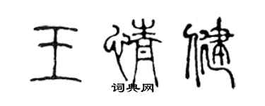 陈声远王情健篆书个性签名怎么写