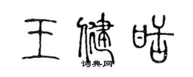 陈声远王健甜篆书个性签名怎么写