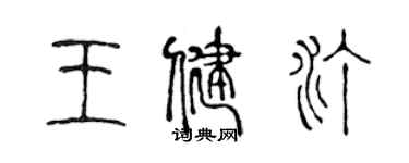 陈声远王健汀篆书个性签名怎么写