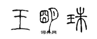 陈声远王明珠篆书个性签名怎么写