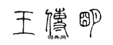 陈声远王传明篆书个性签名怎么写