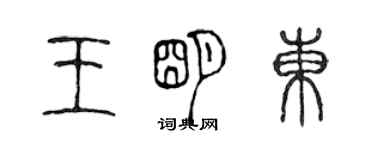 陈声远王明东篆书个性签名怎么写