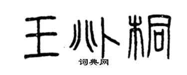 曾庆福王兆桐篆书个性签名怎么写