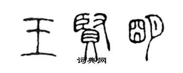 陈声远王贤明篆书个性签名怎么写