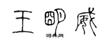 陈声远王明威篆书个性签名怎么写