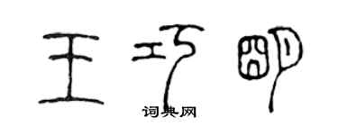 陈声远王巧明篆书个性签名怎么写