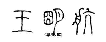 陈声远王明航篆书个性签名怎么写