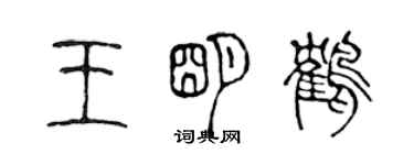 陈声远王明鹤篆书个性签名怎么写