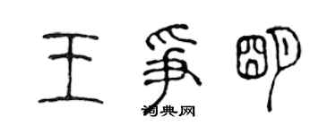 陈声远王争明篆书个性签名怎么写