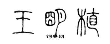 陈声远王明植篆书个性签名怎么写