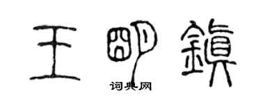 陈声远王明镇篆书个性签名怎么写
