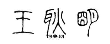 陈声远王耿明篆书个性签名怎么写
