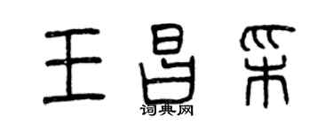 曾庆福王昌彩篆书个性签名怎么写