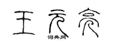 陈声远王元亮篆书个性签名怎么写
