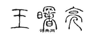 陈声远王曙亮篆书个性签名怎么写