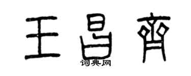 曾庆福王昌齐篆书个性签名怎么写