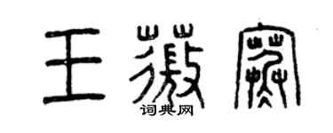 曾庆福王薇寒篆书个性签名怎么写