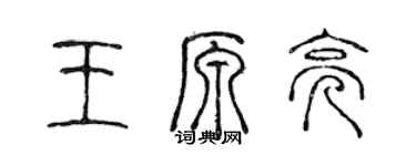 陈声远王原亮篆书个性签名怎么写