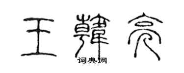 陈声远王韩亮篆书个性签名怎么写