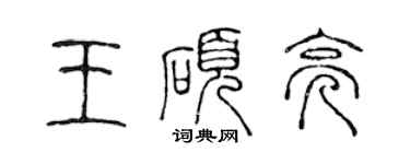 陈声远王硕亮篆书个性签名怎么写