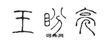 陈声远王盼亮篆书个性签名怎么写
