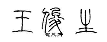 陈声远王俊生篆书个性签名怎么写