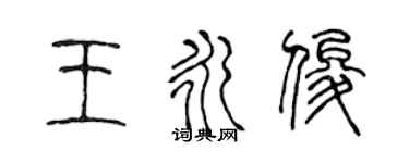 陈声远王永俊篆书个性签名怎么写