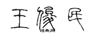 陈声远王俊民篆书个性签名怎么写