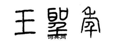 曾庆福王圣年篆书个性签名怎么写