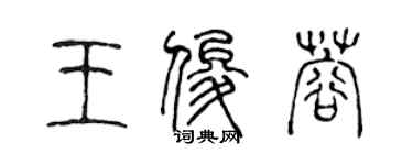 陈声远王俊蓉篆书个性签名怎么写