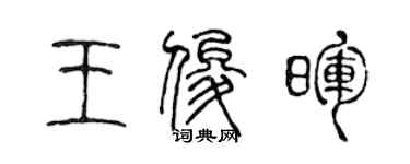 陈声远王俊晖篆书个性签名怎么写